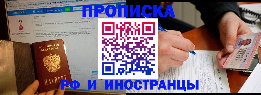 купить прописку в Баймаке